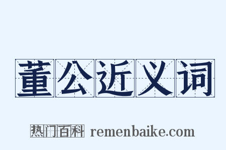 董公近义词是什么意思的图片